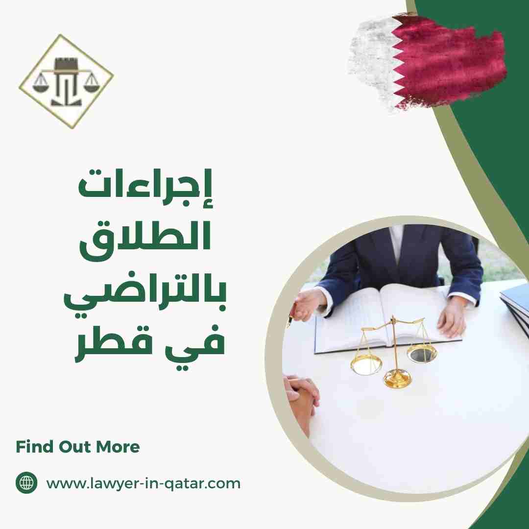 إجراءات الطلاق بالتراضي في قطر