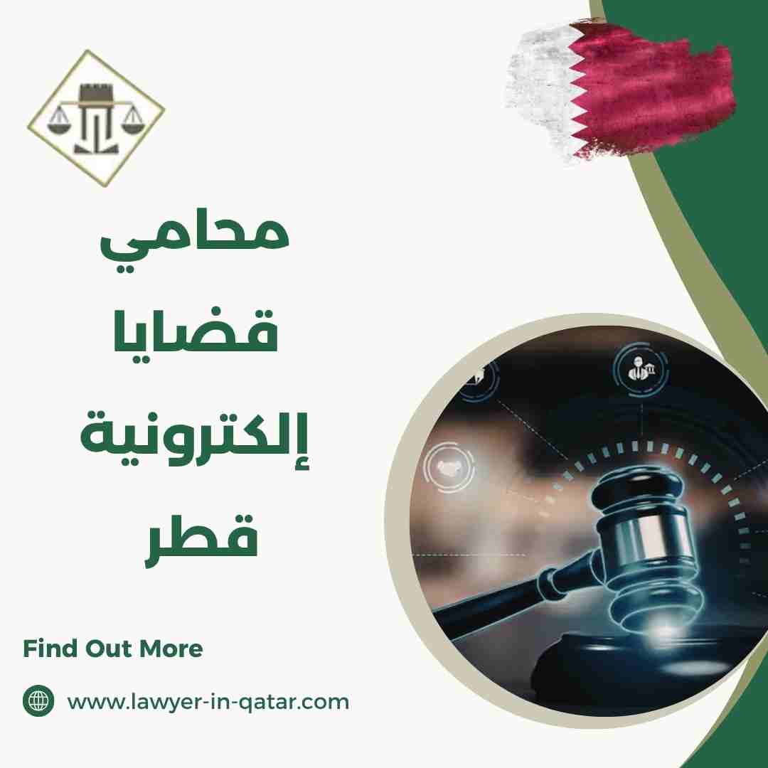 محامي قضايا إلكترونية قطر