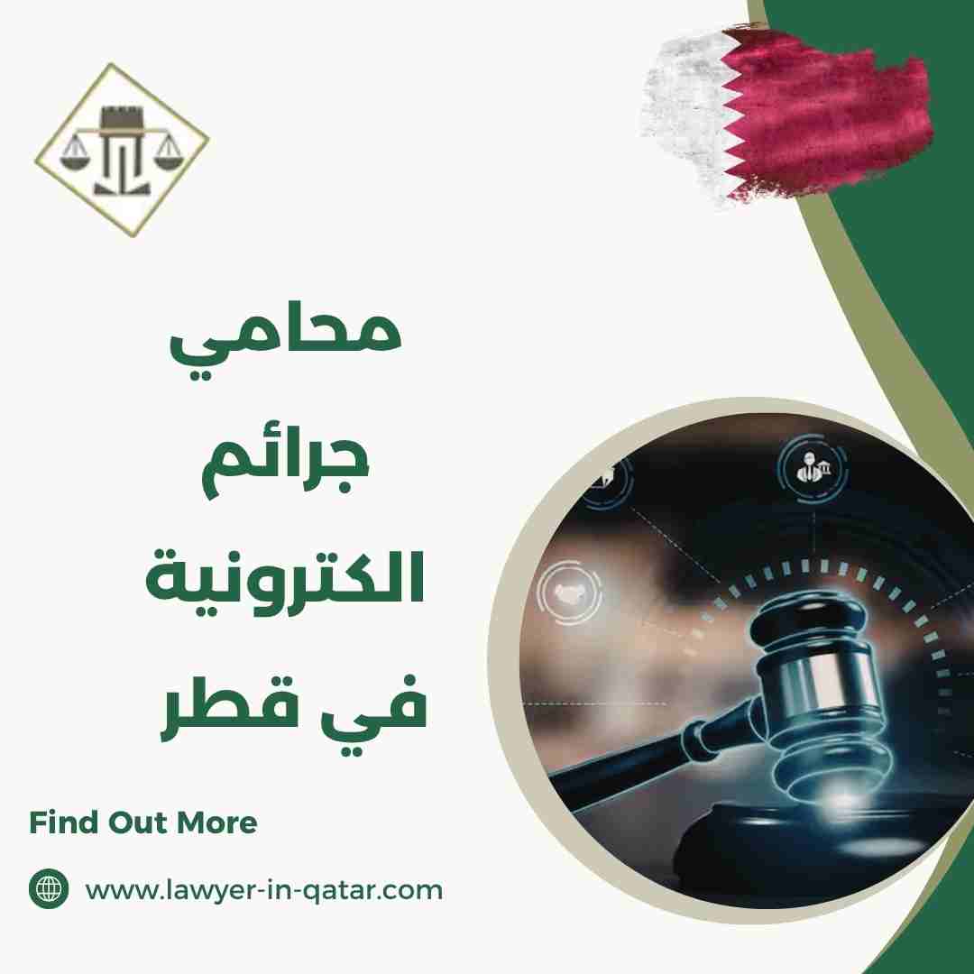 محامي جرائم الكترونية في قطر