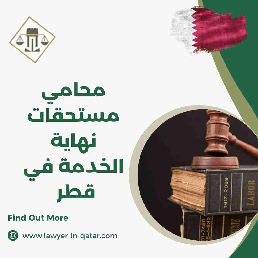 محامي مستحقات نهاية الخدمة في قطر