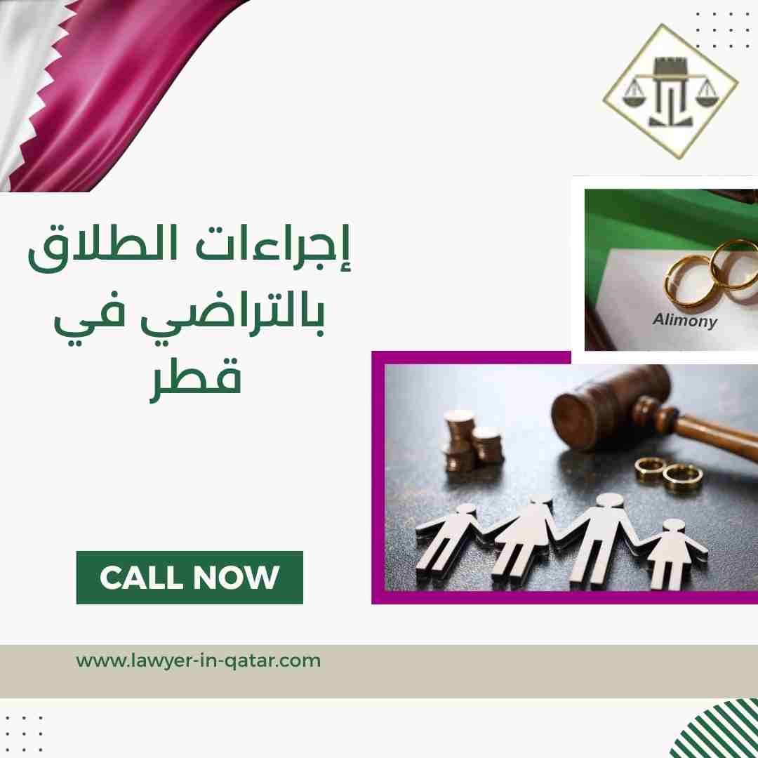 إجراءات الطلاق بالتراضي في قطر