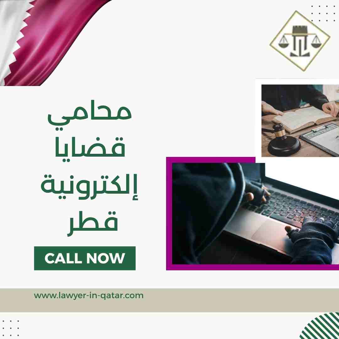 محامي قضايا إلكترونية قطر