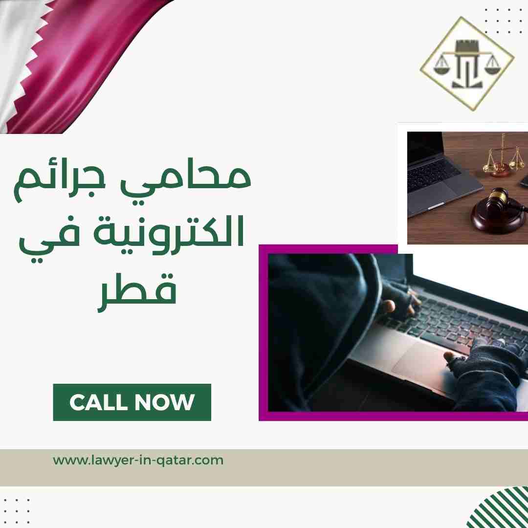 محامي جرائم الكترونية في قطر