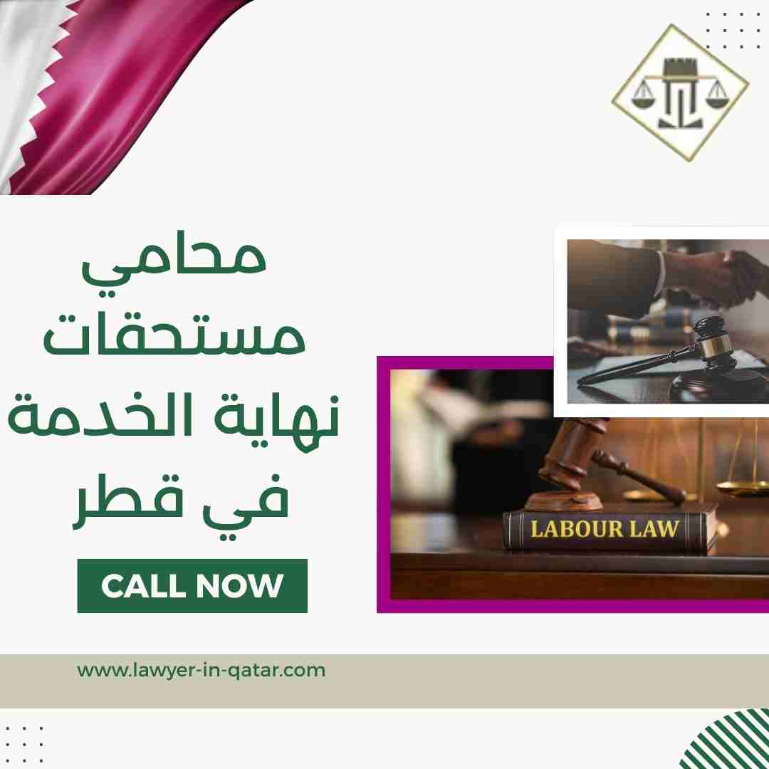 محامي مستحقات نهاية الخدمة في قطر