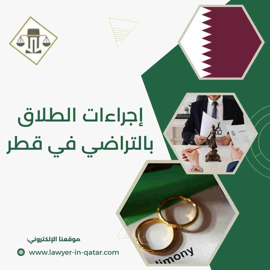 إجراءات الطلاق بالتراضي في قطر