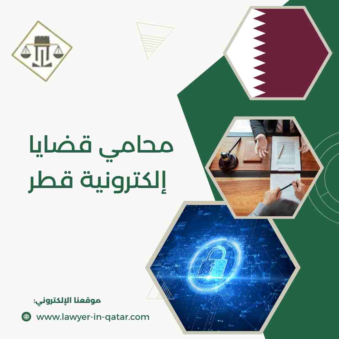 محامي قضايا إلكترونية قطر