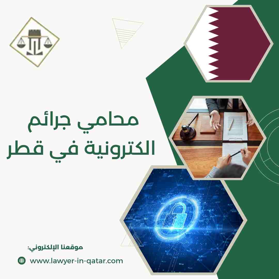 محامي جرائم الكترونية في قطر