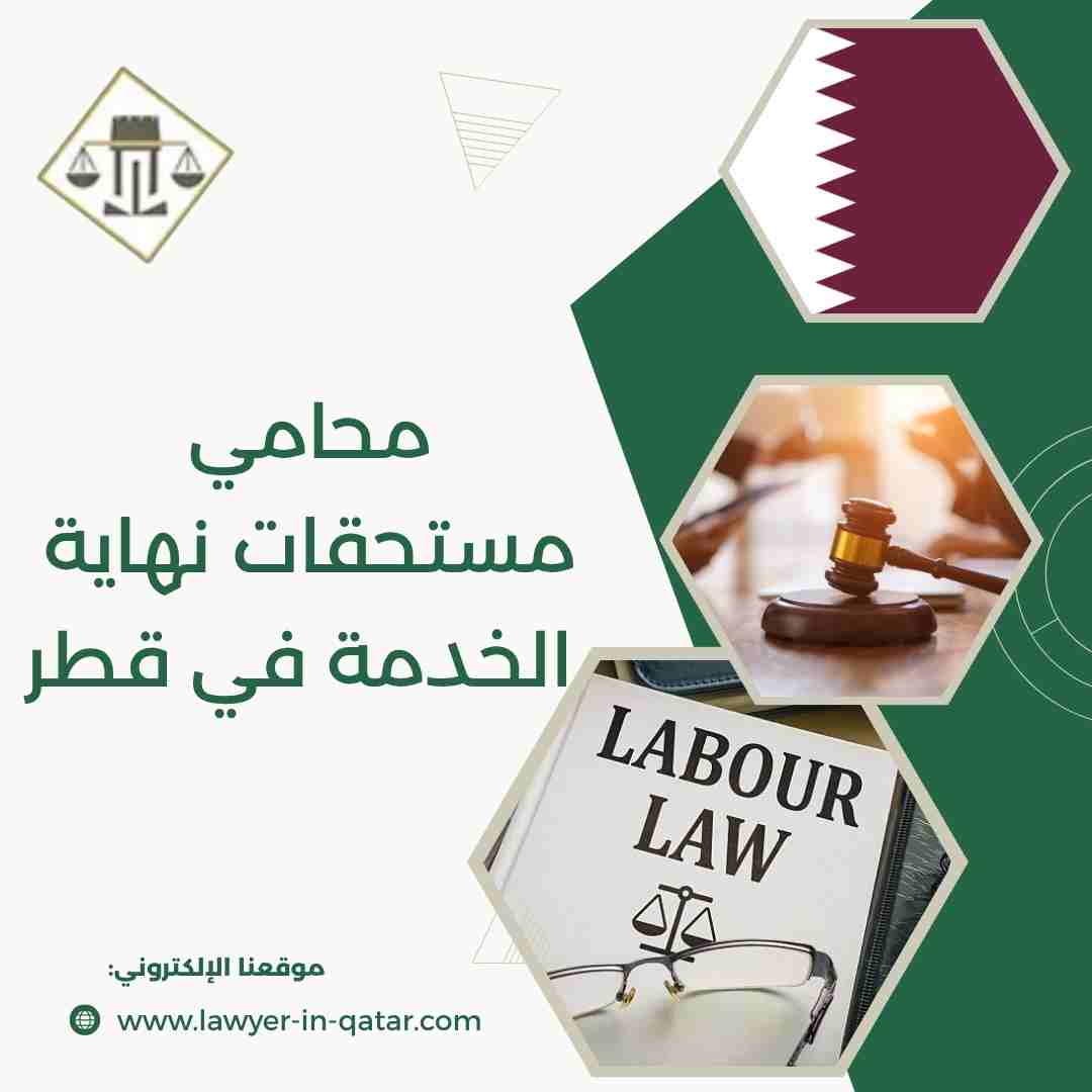 محامي مستحقات نهاية الخدمة في قطر