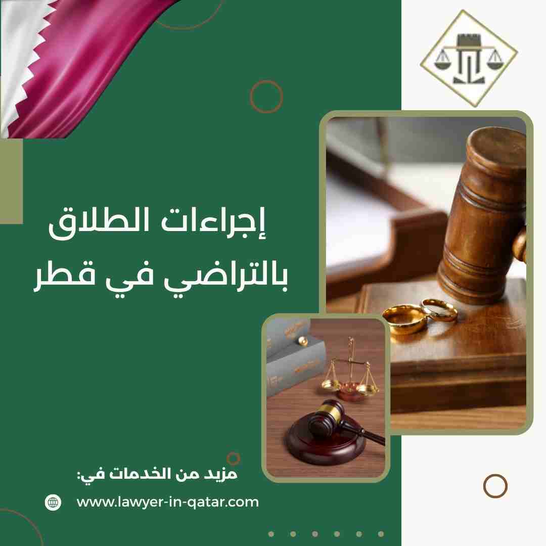 إجراءات الطلاق بالتراضي في قطر