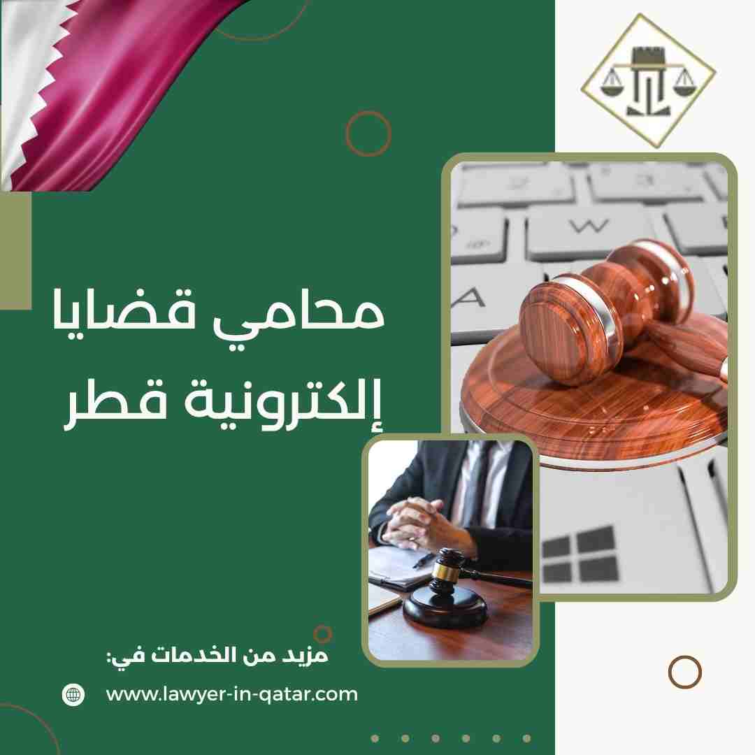 محامي قضايا إلكترونية قطر