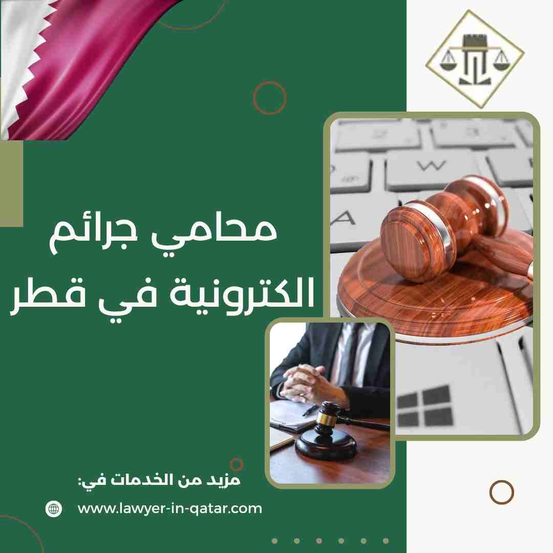محامي جرائم الكترونية في قطر