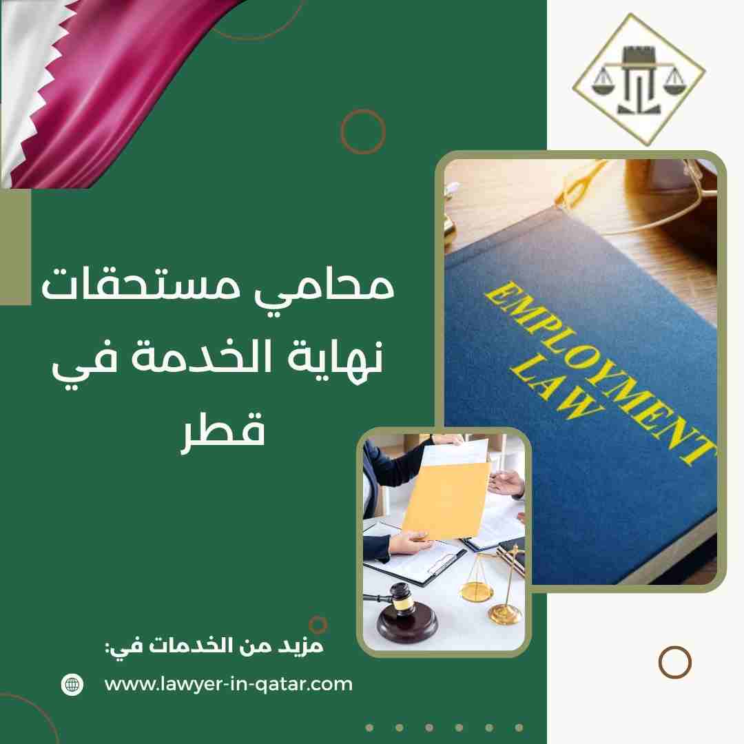 محامي مستحقات نهاية الخدمة في قطر