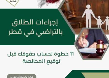 إجراءات الطلاق بالتراضي في قطر