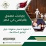 إجراءات الطلاق بالتراضي في قطر