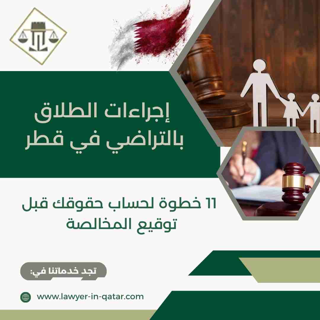 إجراءات الطلاق بالتراضي في قطر
