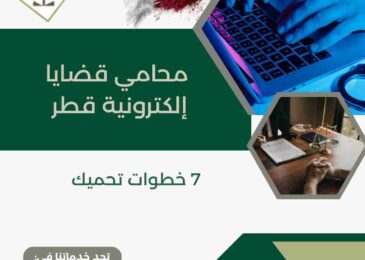 محامي قضايا إلكترونية قطر