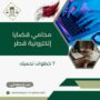 محامي قضايا إلكترونية قطر