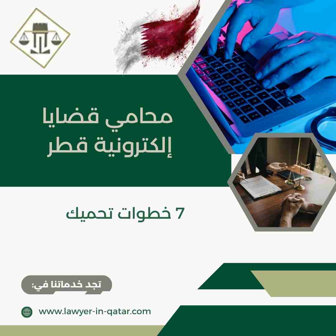 محامي قضايا إلكترونية قطر