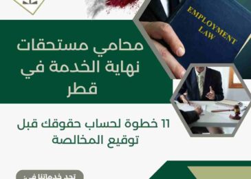 محامي مستحقات نهاية الخدمة في قطر