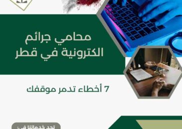 محامي جرائم الكترونية في قطر