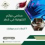 محامي جرائم الكترونية في قطر