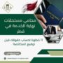 محامي مستحقات نهاية الخدمة في قطر