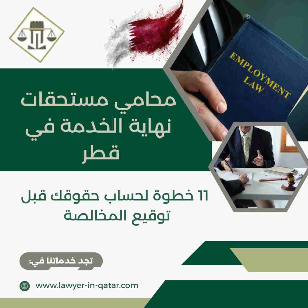 محامي مستحقات نهاية الخدمة في قطر