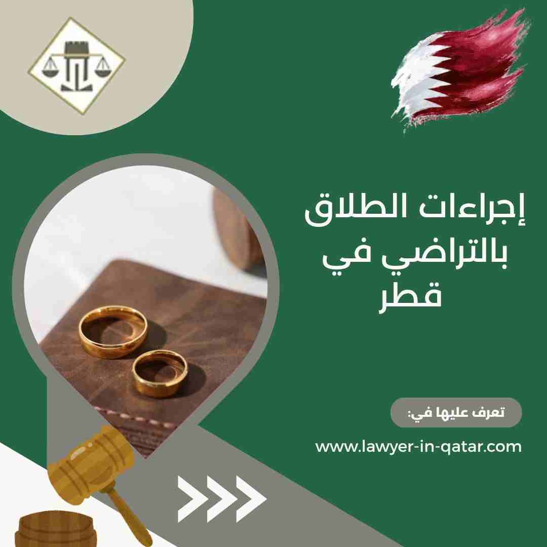 إجراءات الطلاق بالتراضي في قطر