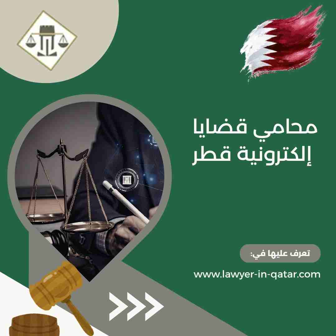 محامي قضايا إلكترونية قطر