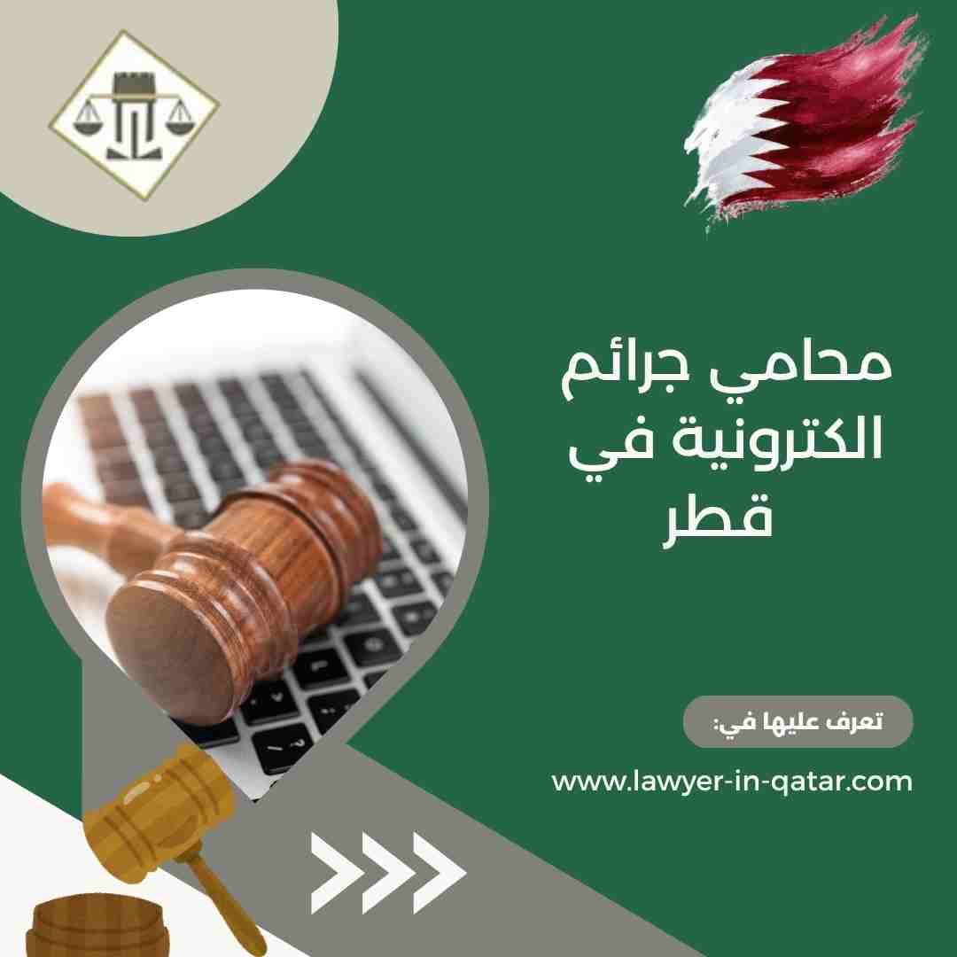 محامي جرائم الكترونية في قطر