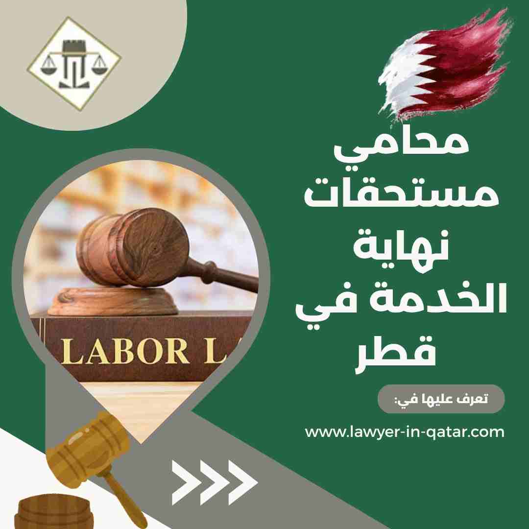 محامي مستحقات نهاية الخدمة في قطر