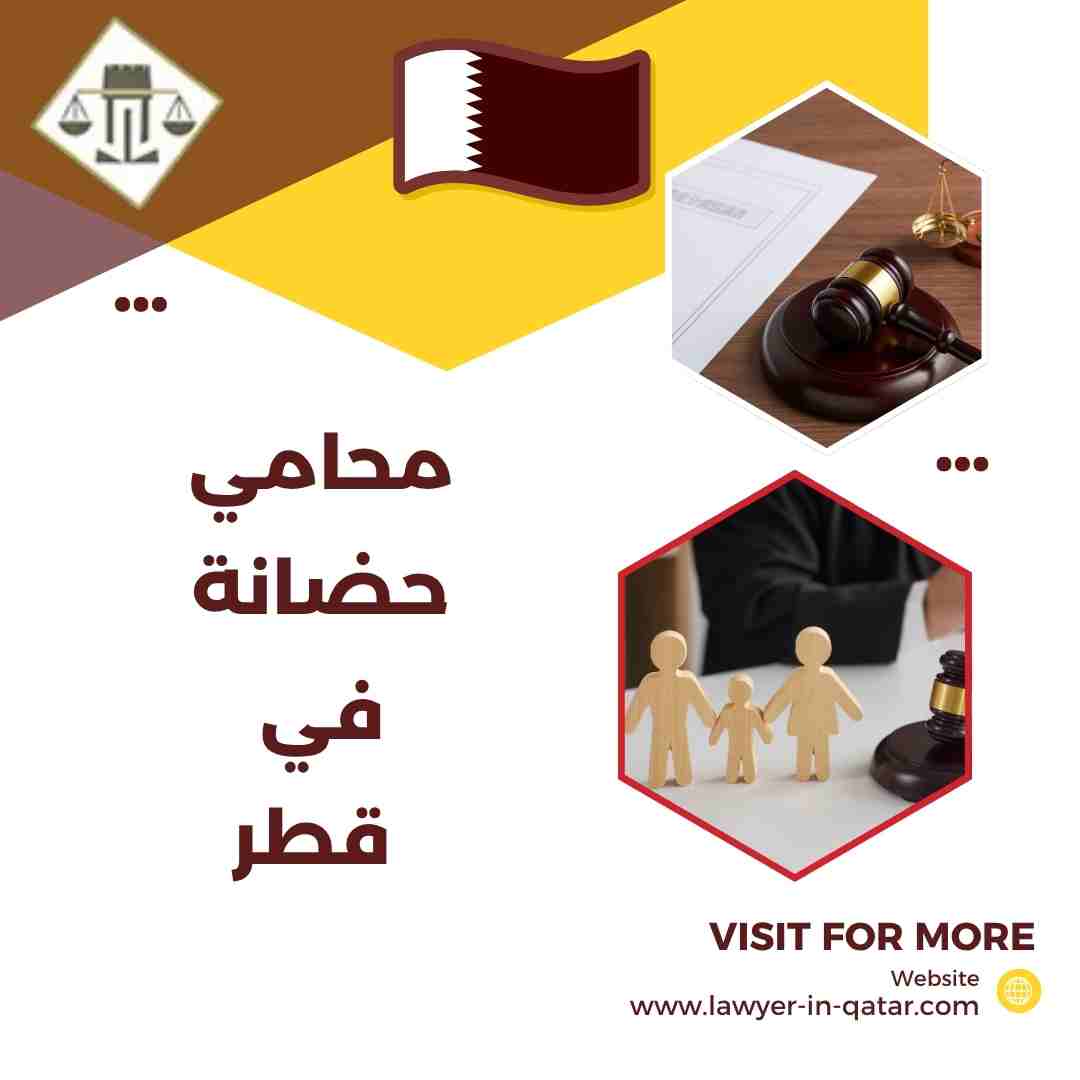 محامي حضانة في قطر