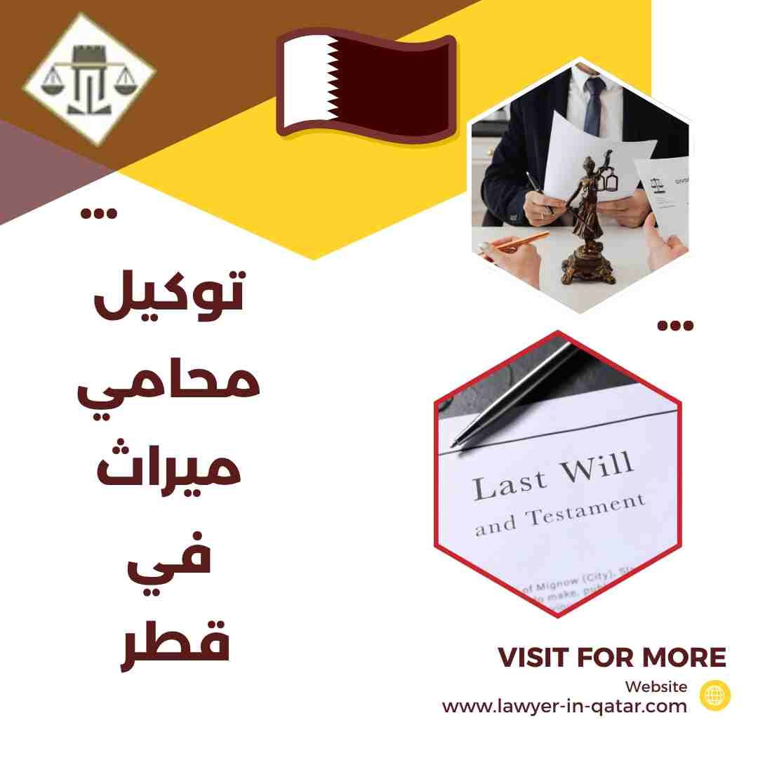 توكيل محامي ميراث في قطر