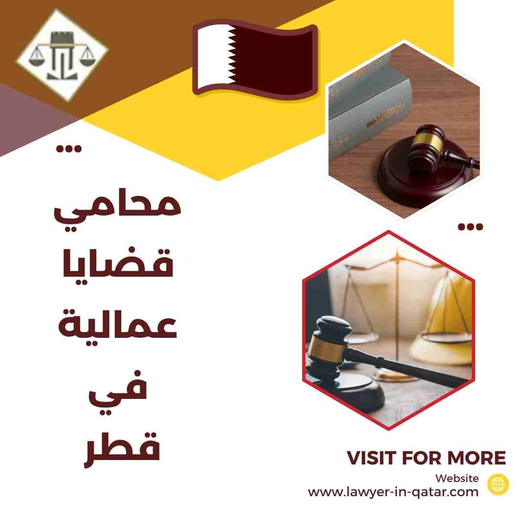 محامي قضايا عمالية في قطر