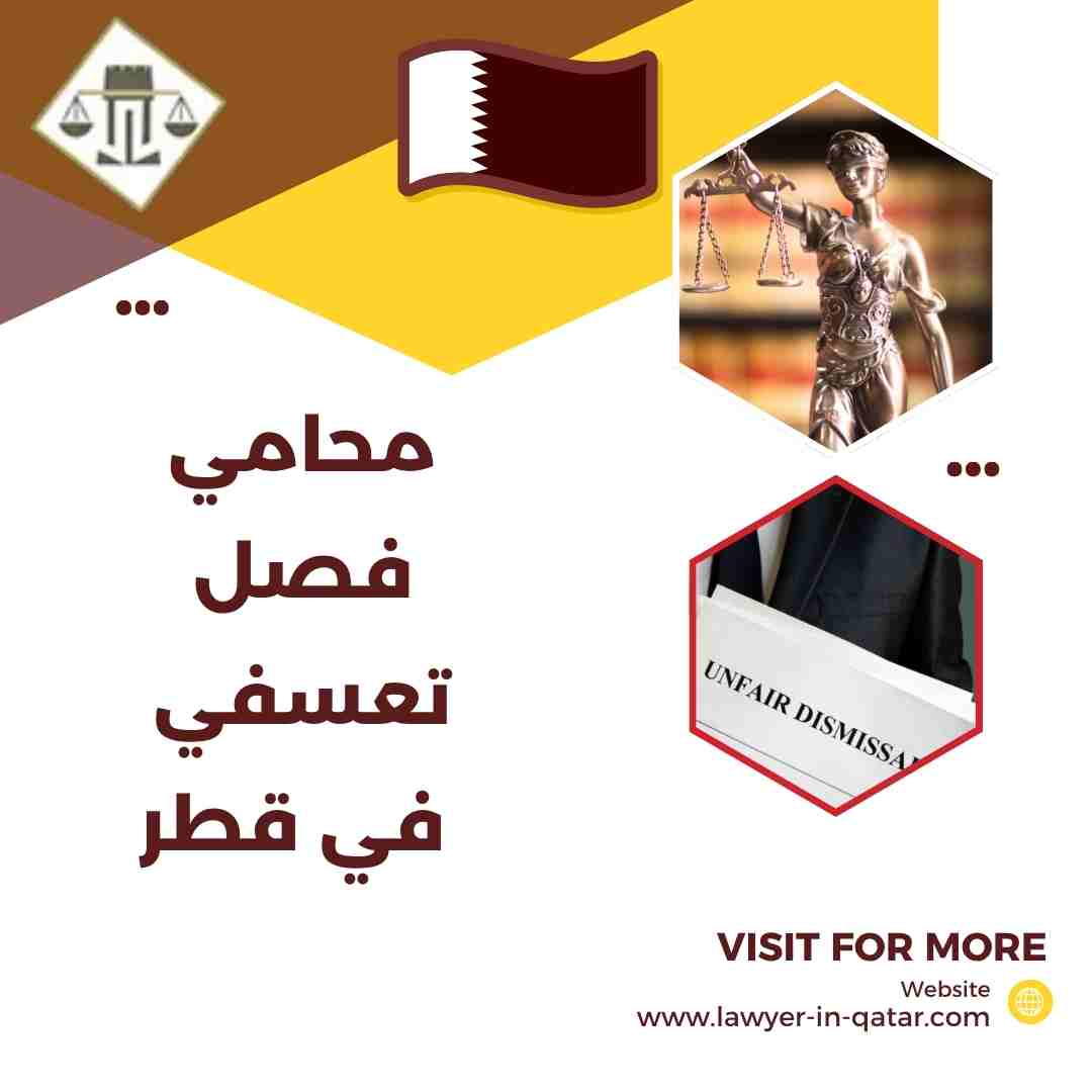 محامي فصل تعسفي في قطر