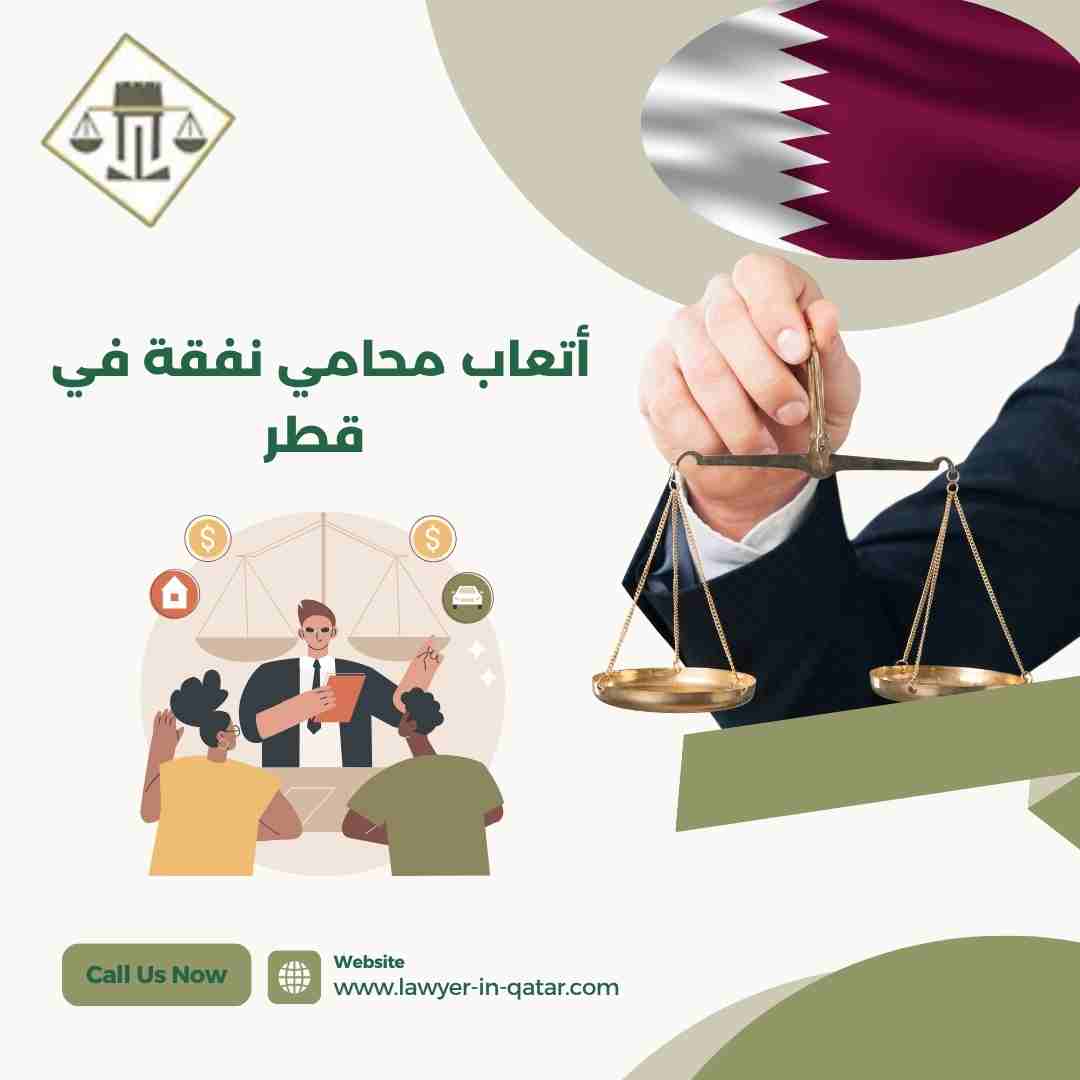 أتعاب محامي نفقة في قطر
