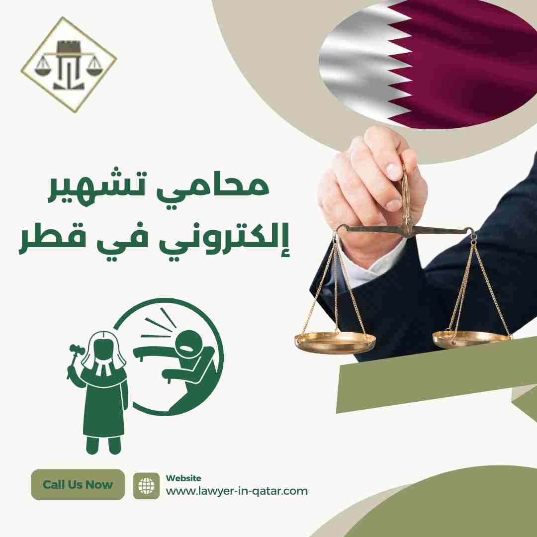 محامي تشهير إلكتروني في قطر