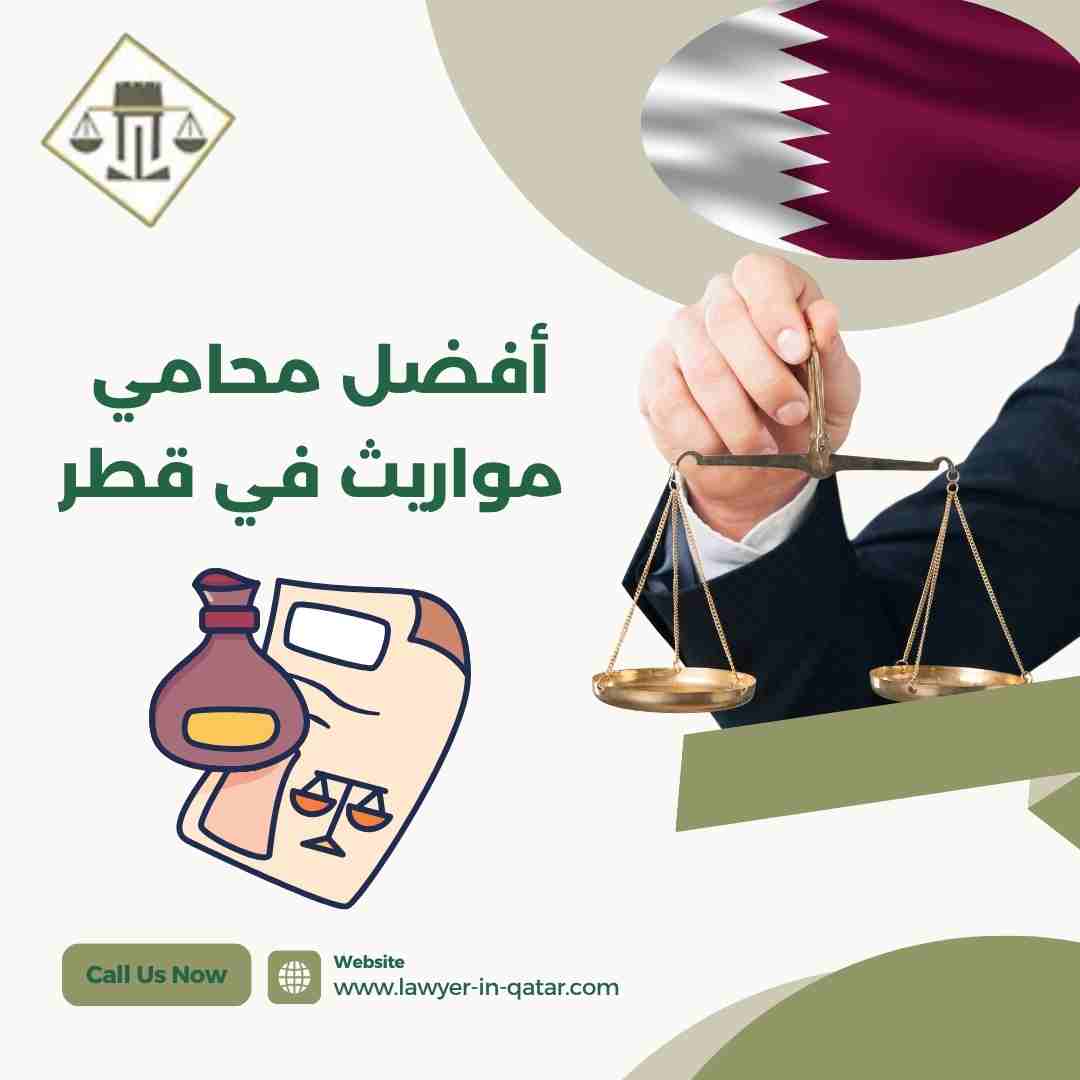 أفضل محامي مواريث في قطر