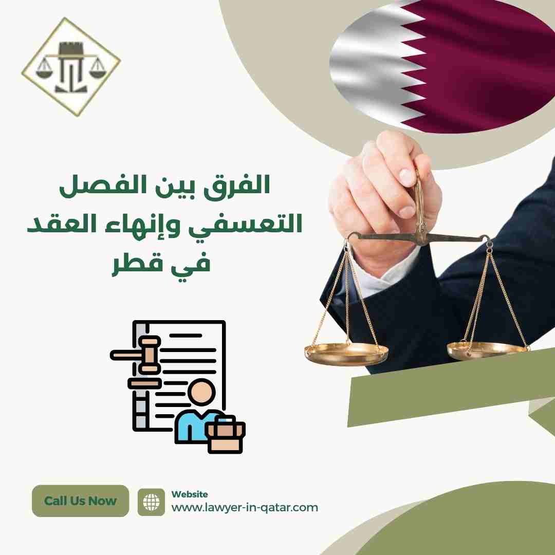 الفرق بين الفصل التعسفي وإنهاء العقد في قطر