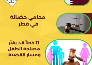 محامي حضانة في قطر