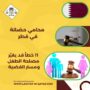 محامي حضانة في قطر