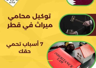 توكيل محامي ميراث في قطر
