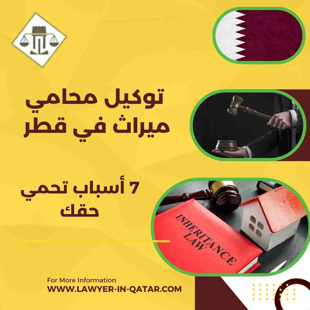 توكيل محامي ميراث في قطر