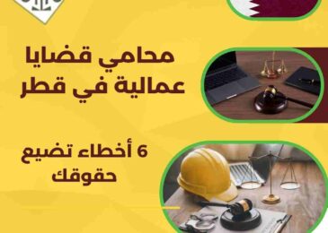 محامي قضايا عمالية في قطر