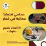 محامي قضايا عمالية في قطر