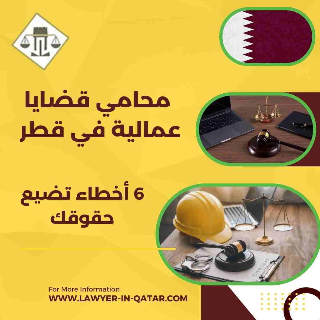 محامي قضايا عمالية في قطر