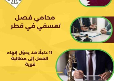 محامي فصل تعسفي في قطر