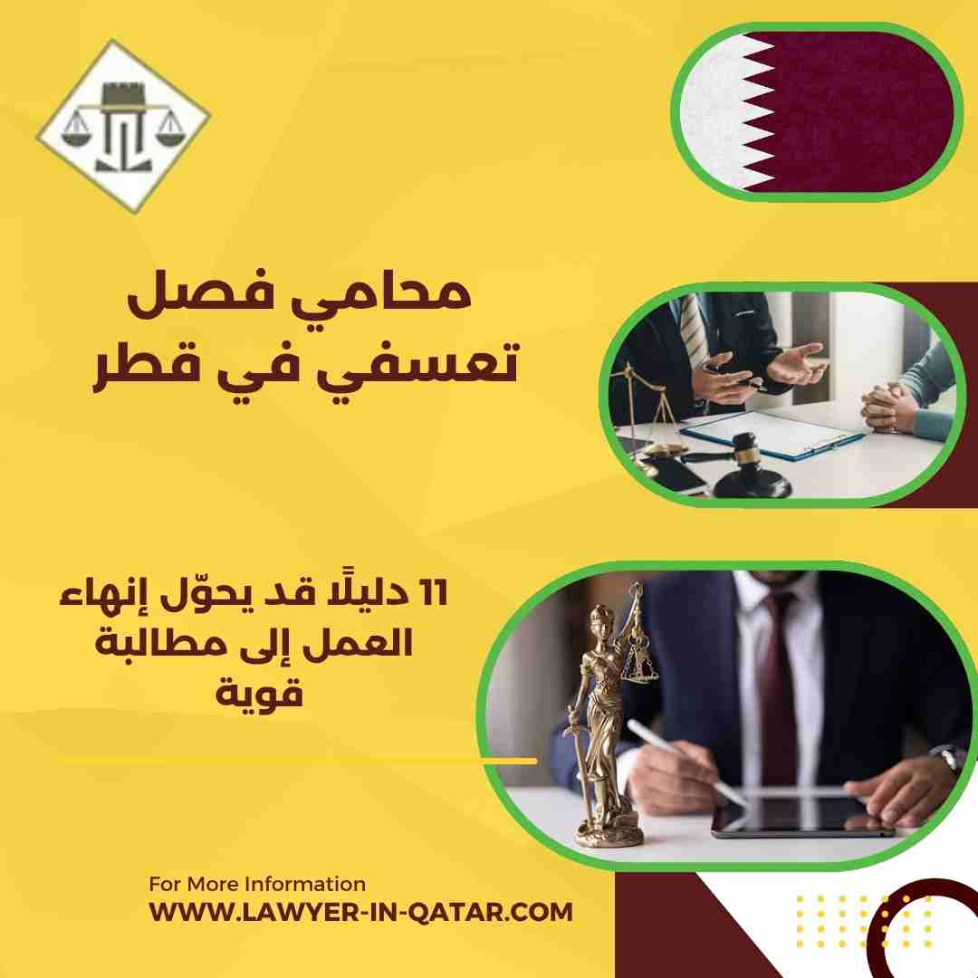 محامي فصل تعسفي في قطر