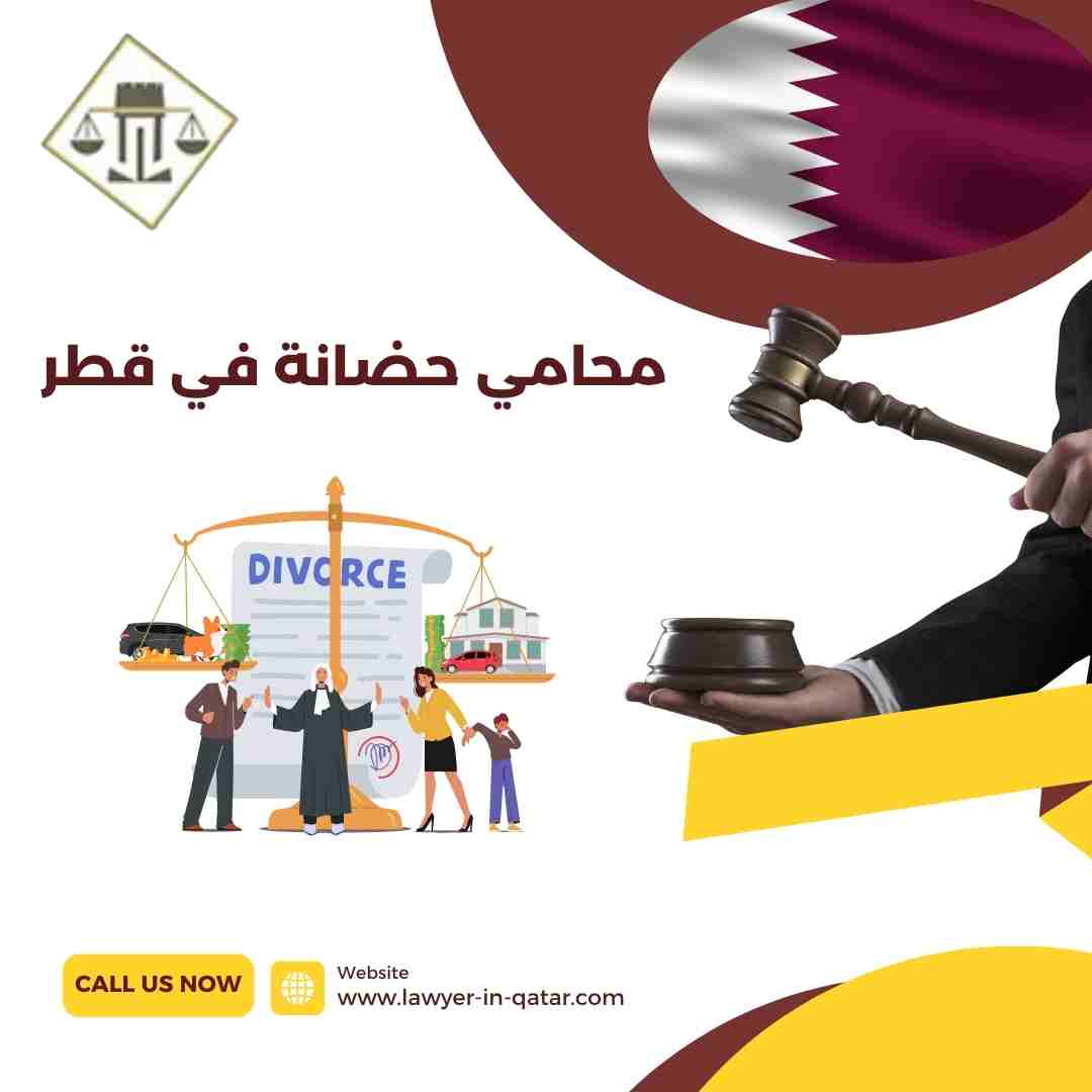 محامي حضانة في قطر