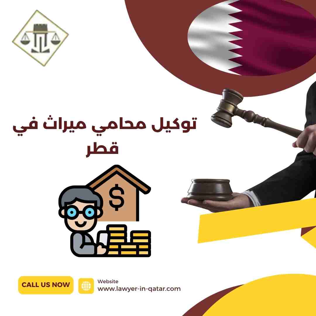 توكيل محامي ميراث في قطر